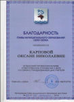Благодарность Главы МО с.Сеяха за высокий профессионализм, ответственное отношение к делу и в связи с празднованием Дня учителя
